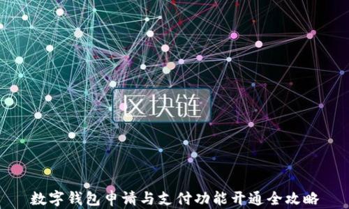 数字钱包申请与支付功能开通全攻略