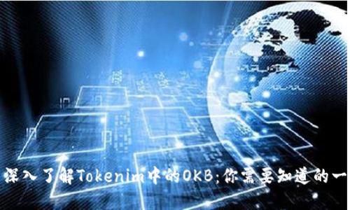 : 深入了解Tokenim中的OKB:你需要知道的一切