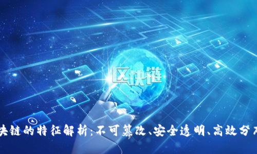 区块链的特征解析:不可篡改、安全透明、高效分布式