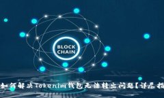 : 如何解决Tokenim钱包无法