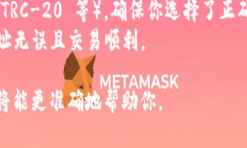 看起来你可能在询问如何在某个加密货币平台或应用程序中添加 USDT（泰达币）的地址。以下是一个大致的指导步骤，你可以根据实际情况进行调整：

### 加入 USDT 地址的步骤

1. **登录你的加密货币钱包或交易所账户**  
   确保你已经注册并登录到支持 USDT 的钱包或交易平台。

2. **查找 USDT 或添加资产的选项**  
   在主界面上，寻找“资产”或“钱包”选项。通通常，平台会提供一个选项，让你添加或管理资产。点击后寻找 USDT。

3. **获取 USDT 地址**  
   如果你已经在你的钱包中拥有 USDT，你可能会看到一个“接收”或“存款”的选项。点击此选项以获取你的 USDT 地址。

4. **复制地址**  
   将你的 USDT 地址复制，确保没有多余的空格。

5. **在需要的地方添加地址**  
   如果你是在某个平台（如交易所或其他钱包）中添加 USDT 地址，找到相应的“添加地址”或“钱包地址”选项，然后粘贴你复制的地址。

6. **确认和保存**  
   确保你输入的地址正确无误，然后按照平台的指示进行确认和保存。

### 注意事项

- **检查地址**：在发送或接收 USDT 之前，务必检查地址是否正确，因为加密货币交易是不可逆的。
- **网络选择**：USDT 在不同的网络上存在（如 ERC-20、TRC-20 等），确保你选择了正确的网络。
- **小额测试**：首次转账可以先发送小额测试，以确保地址无误且交易顺利。

如果你有更明确的平台或者应用，可以提供进一步细节，我将能更准确地帮助你。