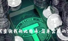 如何查询我的比特币：简