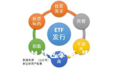 如何查询区块链钱包余额:简单易懂的指南