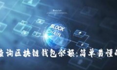 如何查询区块链钱包余额