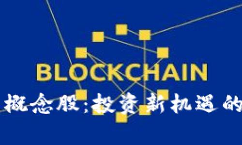 区块链硬件钱包概念股:投资新机遇的解析与前景展望