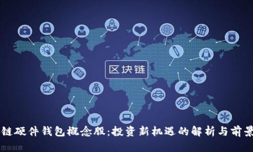 区块链硬件钱包概念股:投资新机遇的解析与前景展望