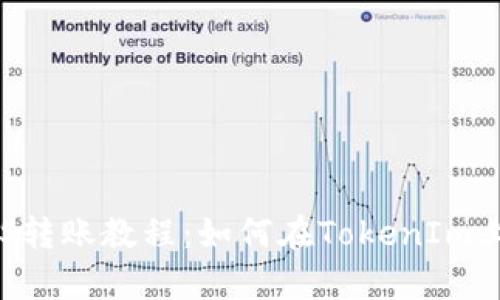 简单易懂的EOS转账教程:如何在TokenIm上快速完成转账