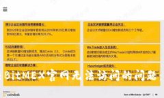如何解决BitMEX官网无法访