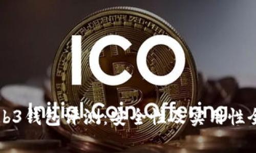 欧意Web3钱包评测:安全性及实用性全面解析