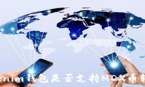   
Tokenim钱包是否支持MDX币转入？