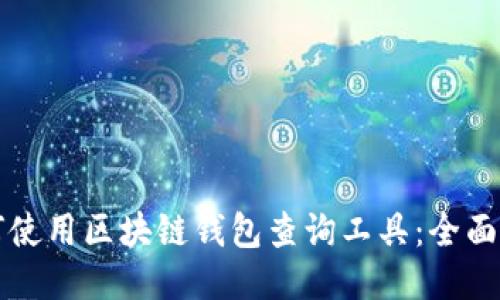 如何使用区块链钱包查询工具:全面指南