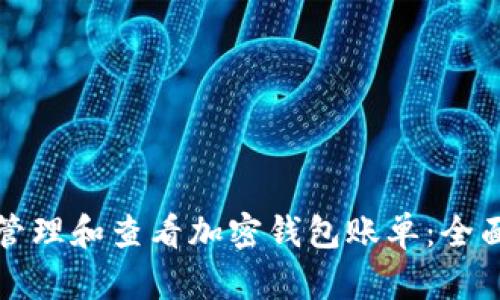 如何管理和查看加密钱包账单:全面指南