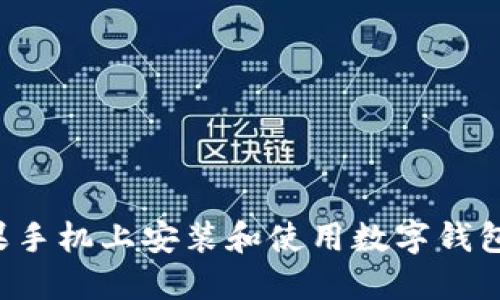 如何在苹果手机上安装和使用数字钱包:步骤详解