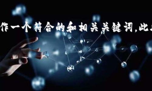 为了帮助您理解“tokenim 密钥去哪里看”,我将制作一个符合的和相关关键词。此外,我将提供一个详细的内容大纲,并回答相关问题。
如何查看Tokenim密钥:详细指导与技巧