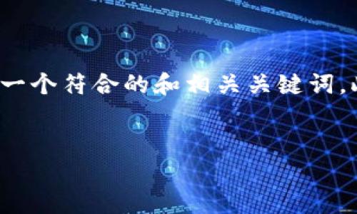 为了帮助您理解“tokenim 密钥去哪里看”,我将制作一个符合的和相关关键词。此外,我将提供一个详细的内容大纲,并回答相关问题。
如何查看Tokenim密钥:详细指导与技巧