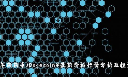 2023年狗狗币(Dogecoin)最新价格行情分析及投资前景