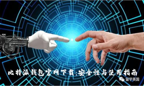 比特派钱包官网下载:安全性与使用指南