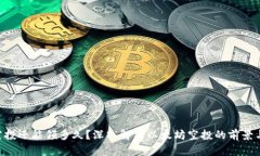 ETH空投还能领多久？深入