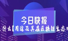 Tokenim是什么？用途及其在