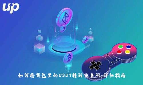 如何将钱包里的USDT转到交易所:详细指南
