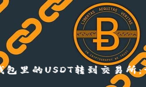 如何将钱包里的USDT转到交易所:详细指南