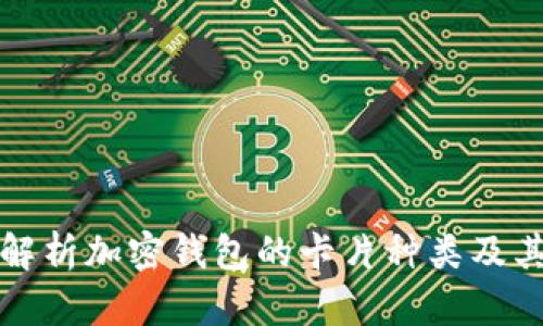 全面解析加密钱包的卡片种类及其功能