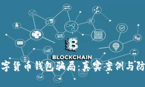 揭穿数字货币钱包骗局:真实案例与防范技巧