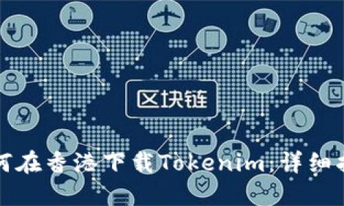 如何在香港下载Tokenim：详细指南