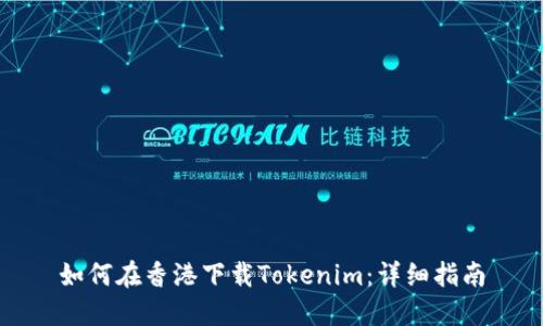 如何在香港下载Tokenim：详细指南