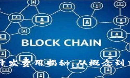 区块链钱包开发费用揭秘:从概念到交付的全解析