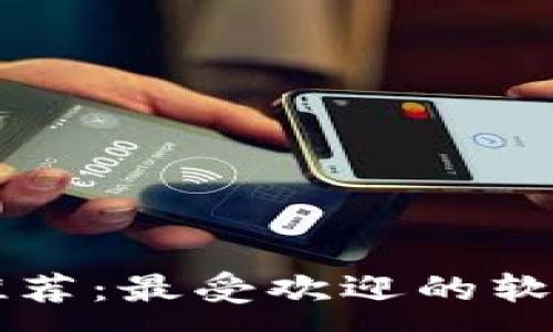 :
区块链钱包推荐:最受欢迎的软件和使用指南
