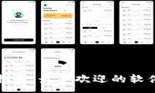 :
区块链钱包推荐:最受欢迎的软件和使用指南