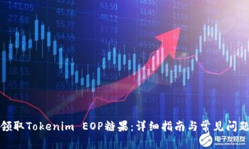 如何领取Tokenim EOP糖果:详细指南与常见问题解答