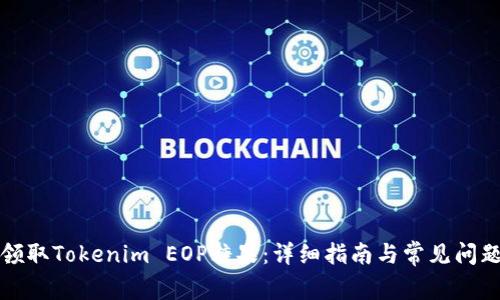 如何领取Tokenim EOP糖果:详细指南与常见问题解答