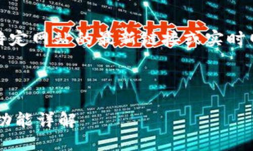 注意:由于技术限制,无法提供特定网站的最新链接或实时网址。请务必确保访问官方渠道。
---
最新小狐狸钱包官网网址及其功能详解
