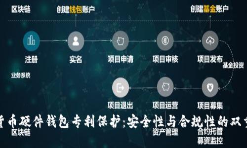 数字货币硬件钱包专利保护:安全性与合规性的双重保障