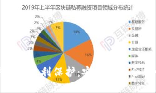 数字货币硬件钱包专利保护:安全性与合规性的双重保障