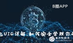 比特派钱包UID详解：如何