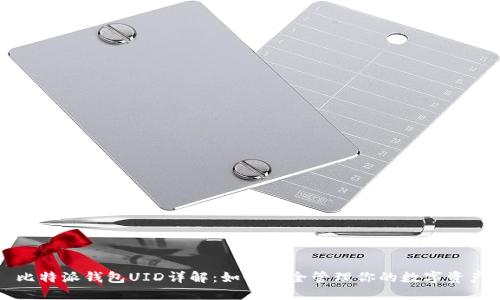 比特派钱包UID详解:如何安全管理你的数字资产