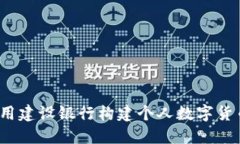 如何利用建设银行构建个