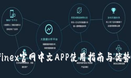 Bitfinex官网中文APP使用指南与优势分析