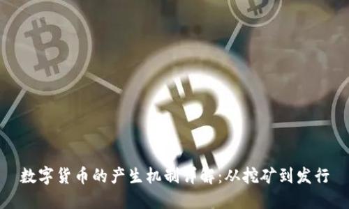 数字货币的产生机制详解:从挖矿到发行