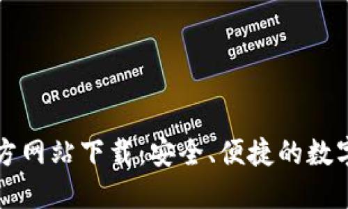 比特派钱包官方网站下载:安全、便捷的数字资产管理工具