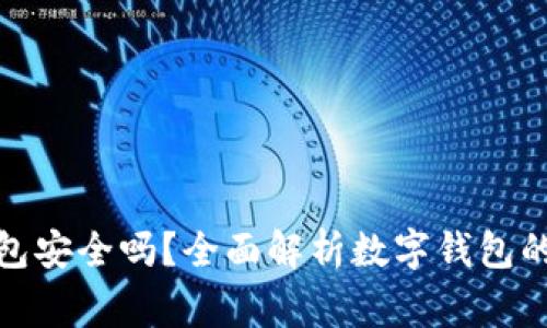 im talking钱包安全吗?全面解析数字钱包的安全性与风险