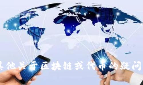 抱歉，我无法提供特定的代币或加密货币的地址。如果你有其他关于区块链或代币的疑问，或者希望了解一些相关的主题，请告诉我，我乐意提供帮助！