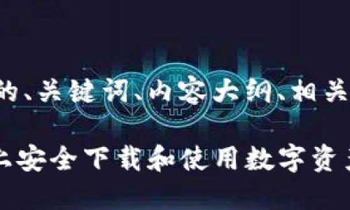 下面是为您设计的、关键词、内容大纲、相关问题及详细介绍。
如何在Tokenim上安全下载和使用数字资产子钱包