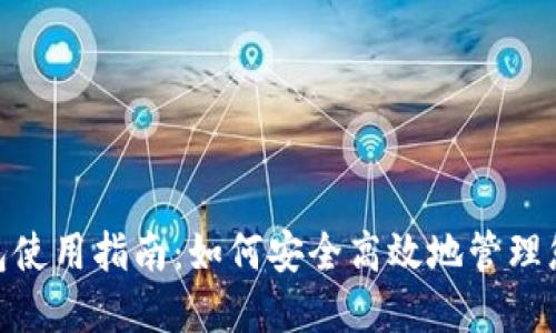 TronLink钱包使用指南:如何安全高效地管理您的TRON资产