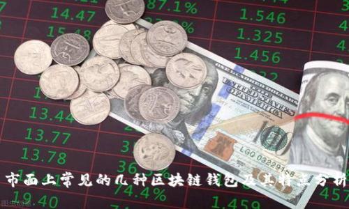 市面上常见的几种区块链钱包及其特点分析