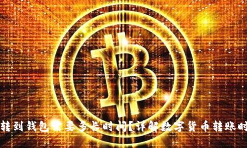数字币转到钱包需要多长时间?详解数字货币转账时间因素
