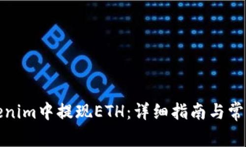 如何在Tokenim中提现ETH:详细指南与常见问题解答